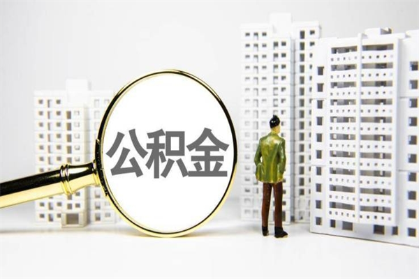 苍南离职怎样取住房公积金（离职后怎样取公积金）
