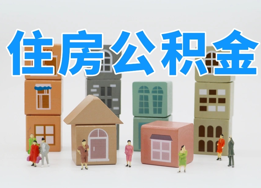 苍南离职怎样取住房公积金（离职后怎样取公积金）